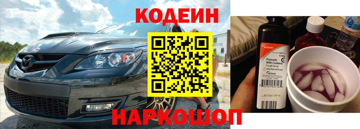 Балашиха  Codein напиток Lean (лин)  Вход с VPN  Codein Purple Drank 